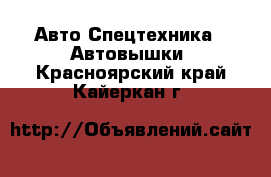 Авто Спецтехника - Автовышки. Красноярский край,Кайеркан г.